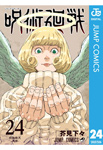 呪術廻戦 24 (ジャンプコミックスDIGITAL) Kindle版