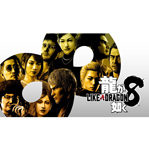 龍が如く８【予約特典】DLC(サクッと育成ブースター＆スペシャルジョブパック) 同梱 - PS5